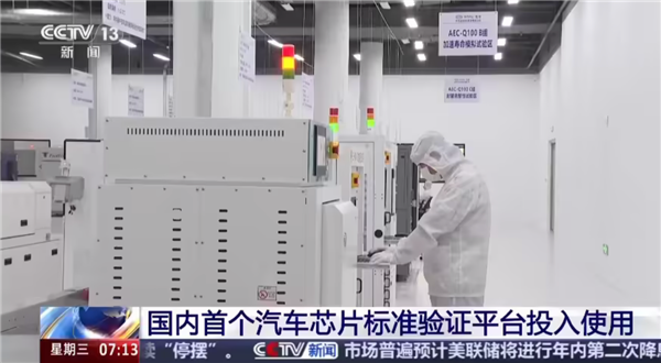 国内首个汽车芯片标准验证平台投入使用 中国智能汽车有了“芯”标准