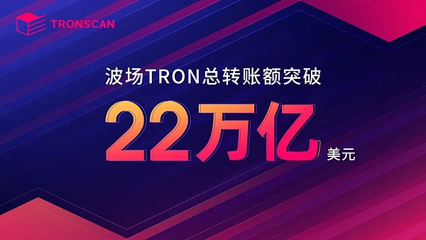 波场TRON总账户数突破3.4亿