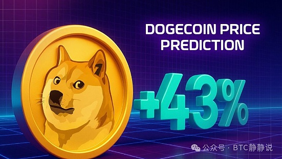 狗狗币年度涨幅43%后2025年11月能否冲击0.5美元引关注