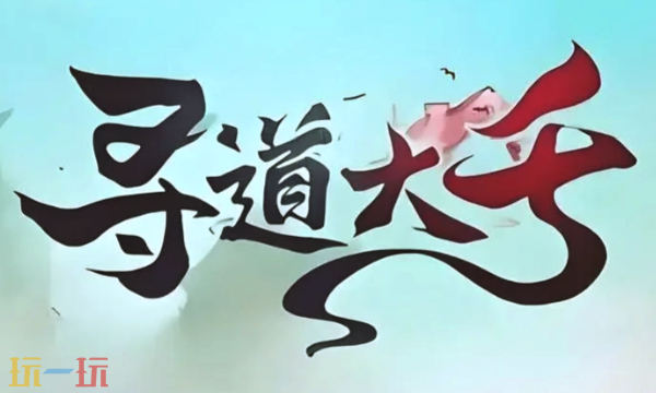 寻道大千2025最新兑换码合集 永久限时兑换码汇总