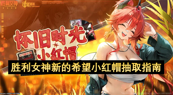 胜利女神新的希望小红帽培养攻略