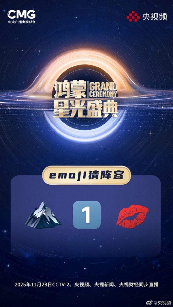 央视《鸿蒙星光盛典》玩Emoji猜阵容:单依纯、萧敬腾 你能猜出几个