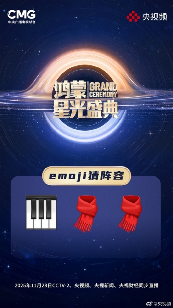 央视《鸿蒙星光盛典》玩Emoji猜阵容:单依纯、萧敬腾 你能猜出几个
