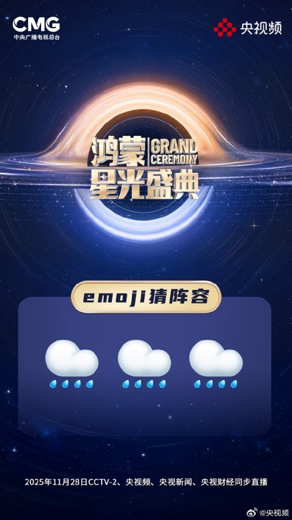 央视《鸿蒙星光盛典》玩Emoji猜阵容:单依纯、萧敬腾 你能猜出几个