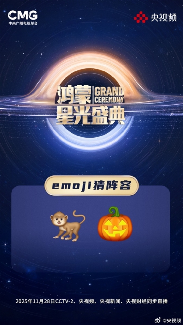央视《鸿蒙星光盛典》玩Emoji猜阵容:单依纯、萧敬腾 你能猜出几个
