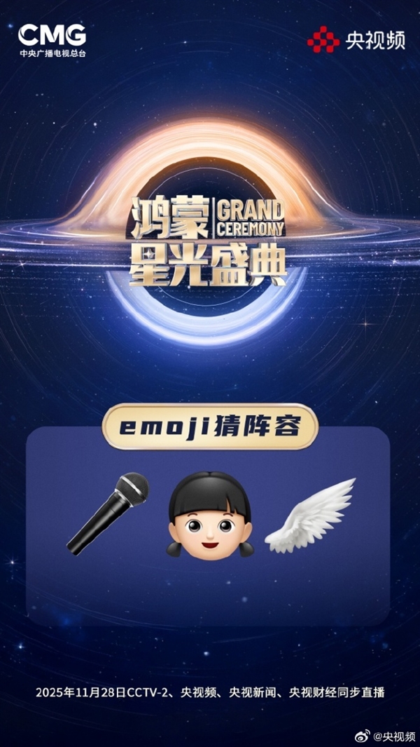 央视《鸿蒙星光盛典》玩Emoji猜阵容:单依纯、萧敬腾 你能猜出几个