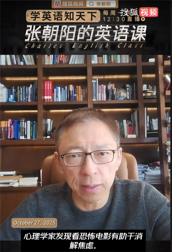 张朝阳英语课为恐怖电影“正名”：观看恐怖电影能缓解焦虑