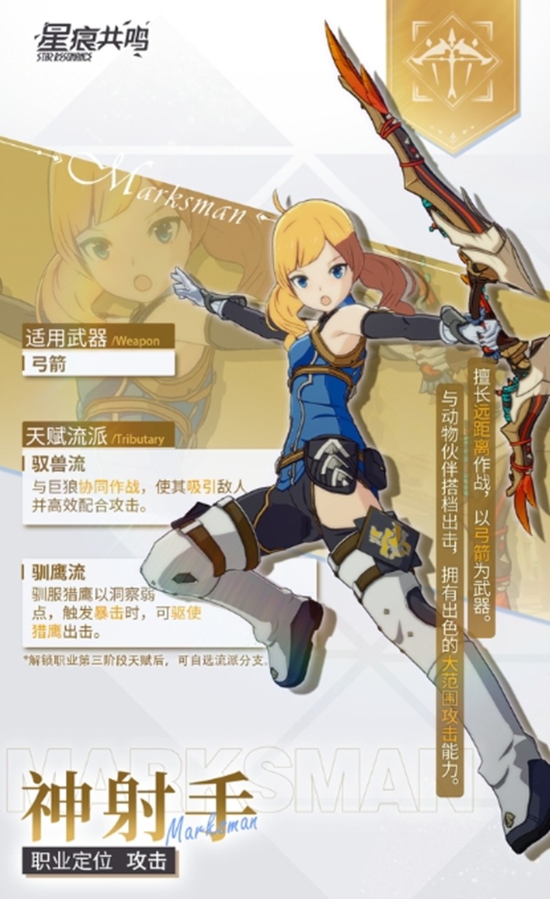 星痕共鸣射手职业转职流派全面攻略