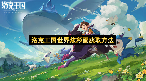 洛克王国世界炫彩精灵获取指南