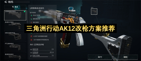 三角洲行动AK12最强改枪配置推荐