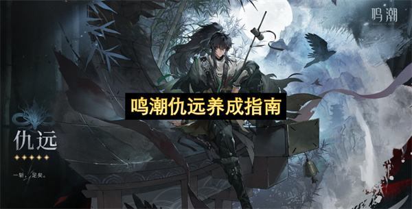 鸣潮仇远声骸搭配推荐