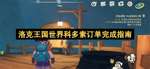 洛克王国世界科多索订单任务攻略