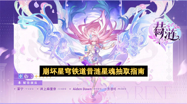 崩坏星穹铁道昔涟星魂抽取建议