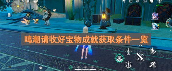鸣潮请收好宝物成就解锁方法详解