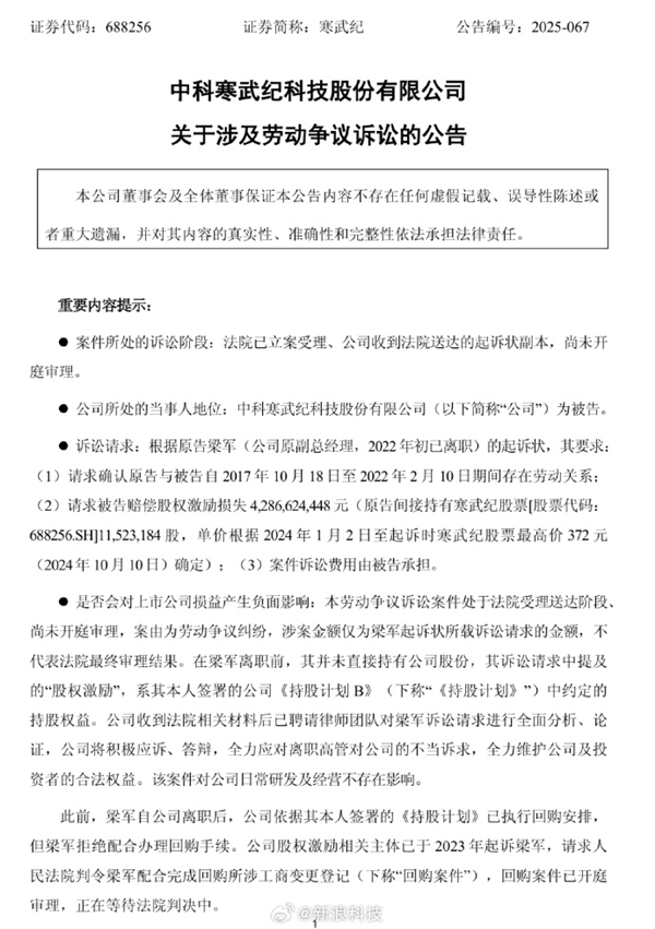 寒武纪前CTO梁军起诉索赔43亿元 寒武纪:将积极应诉