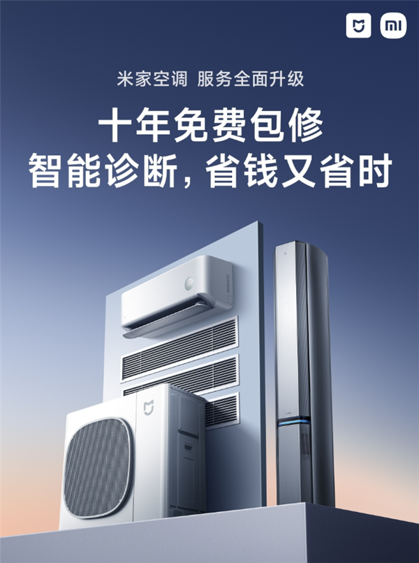10年免费包修!小米米家空调推出智能诊断:解决小病大修、无病乱修