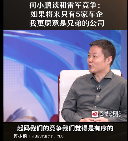 何小鹏谈和雷军竞争:如果将来只有5家车企 我更愿意是兄弟的公司