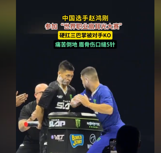中国通背拳传人赵鸿刚参加世界职业扇耳光大赛遭KO：眉骨缝5针 本人回应：没有脑震荡