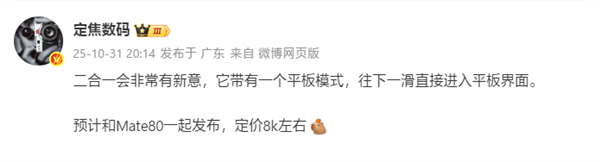 Mate 80同台发布!华为新款二合一平板来了:定价8000档