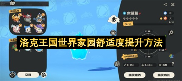 洛克王国世界家园舒适度快速提升指南