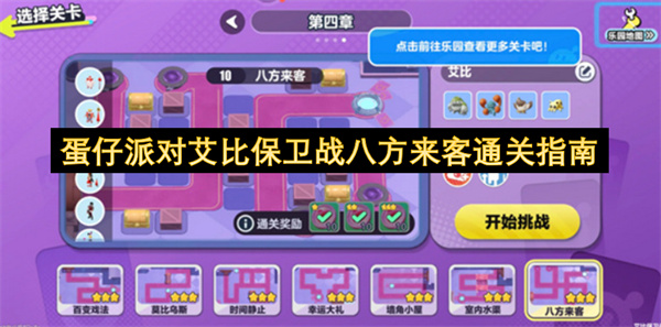 蛋仔派对艾比保卫战第10关八方来客通关技巧