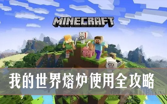 我的世界熔炉制作与使用技巧大全
