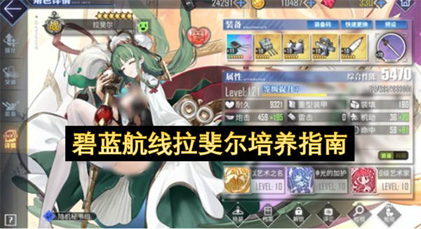 碧蓝航线拉斐尔装备搭配推荐