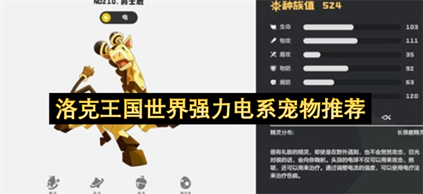 洛克王国世界高爆发电系宠物盘点