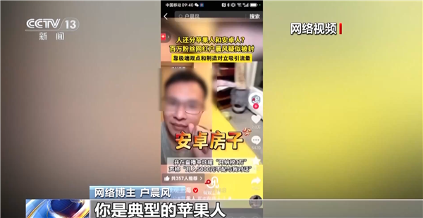 央视起底无底线博流量网络乱象:百万粉丝网红户晨风制造“苹果人”“安卓人”被封