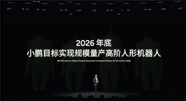 小鹏汽车：目标成为中国首个量产高阶人形机器人公司