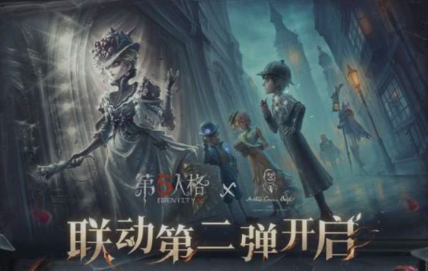 第五人格福尔摩斯联动第二弹活动详情与上线时间
