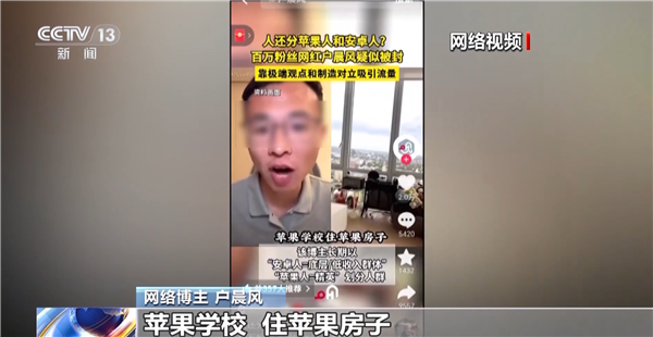 央视起底无底线博流量网络乱象：百万粉丝网红户晨风制造“苹果人”“安卓人”被封