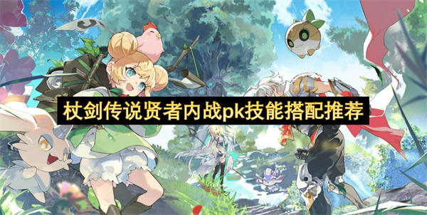 杖剑传说贤者内战pk技能组合解析