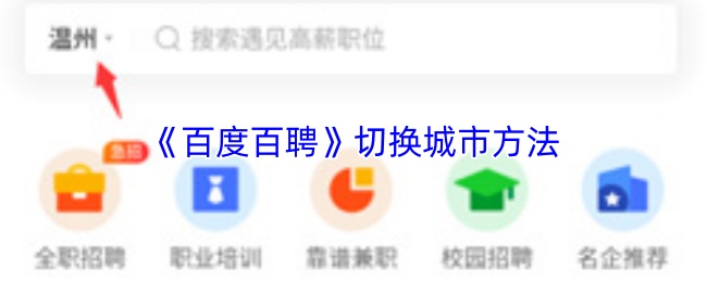 百度百聘如何更改城市-百度百聘城市定位修改教程