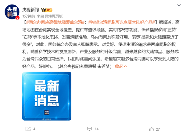 高德地图在中国台湾省实现全域覆盖!歌手黄安:一觉醒来 导航都变了