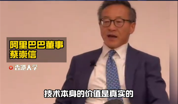 阿里蔡崇信谈AI泡沫:或许有金融泡沫 但技术本身的价值是真实的