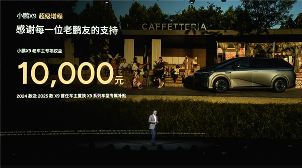 全球续航最长大七座 小鹏X9增程混动预售:35万起