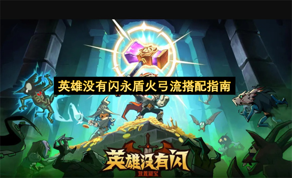 英雄没有闪永盾火弓流技能搭配解析