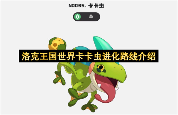 洛克王国世界卡卡虫获取及进化攻略