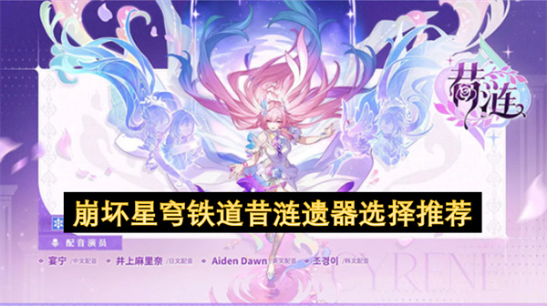 崩坏星穹铁道昔涟遗器搭配指南