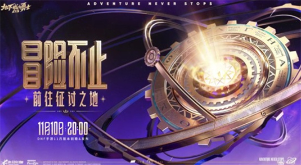 DNF手游新版本直播11月10日重磅来袭