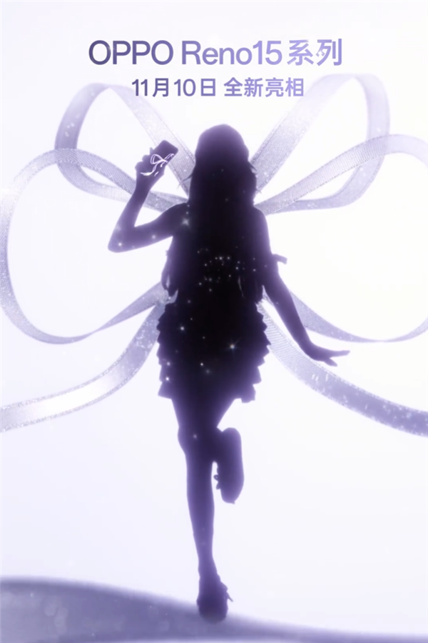 OPPO Reno15系列官宣:11月10日见