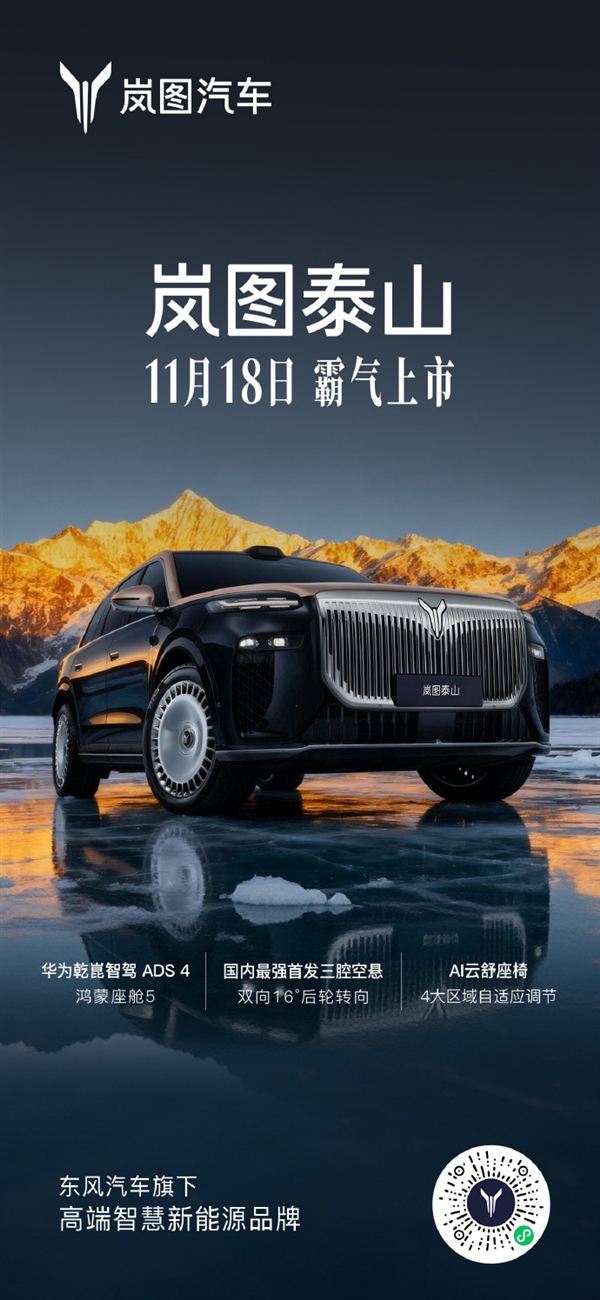 国产“迈巴赫GLS”!岚图泰山官宣11月18日上市:800V超混+鸿蒙座舱