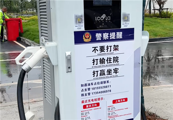 高速服务区充电桩温馨提示:不要打架 打输住院 打赢坐牢