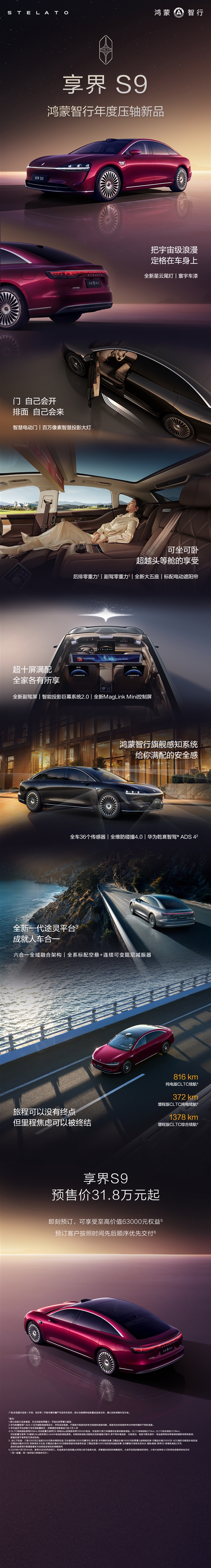 31.8万起 新款享界S9开售2小时小定突破3000台