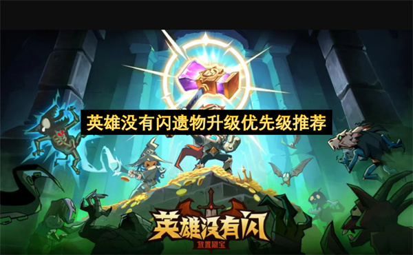 英雄没有闪遗物升级战力加成对比分析