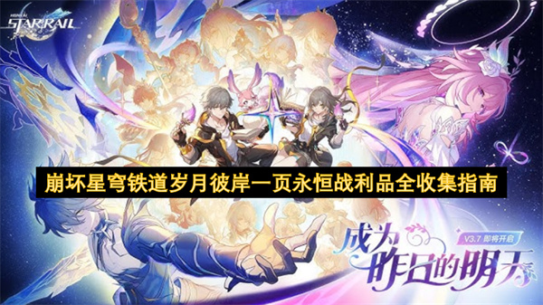 崩坏星穹铁道翁法罗斯岁月彼岸战利品全收集攻略