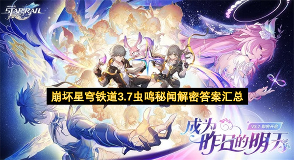 崩坏星穹铁道3.7虫鸣秘闻任务全解谜攻略