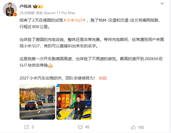 卢伟冰德国不限速高速试驾小米SU7!最高飙至260km/h 依然非常稳