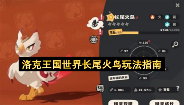 洛克王国世界长尾火鸟战斗技巧解析